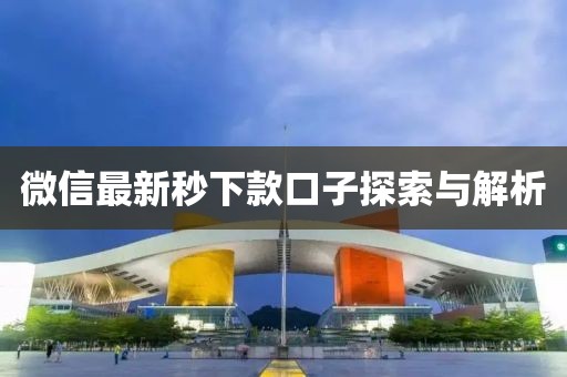 微信最新秒下款口子探索與解析