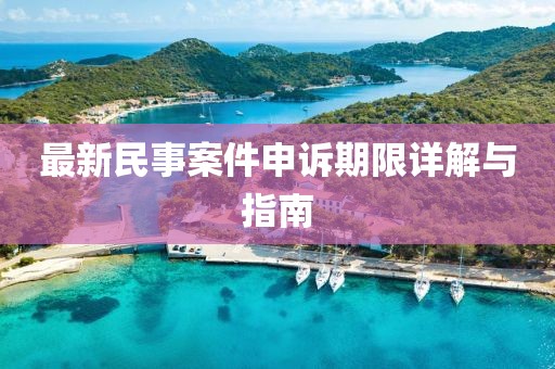 最新民事案件申訴期限詳解與指南