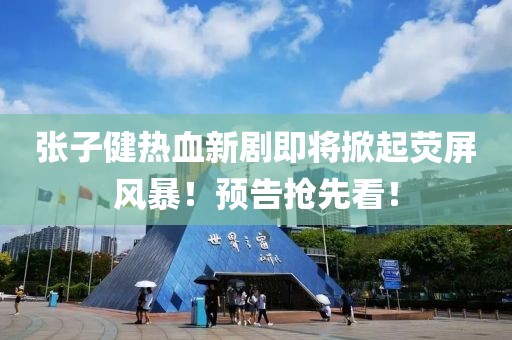張子健熱血新劇即將掀起熒屏風暴！預告搶先看！