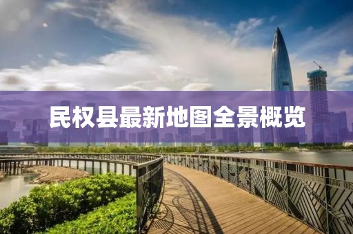 民權(quán)縣最新地圖全景概覽