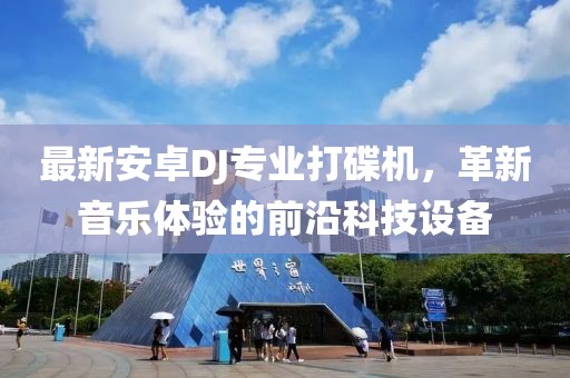最新安卓DJ專業(yè)打碟機(jī)，革新音樂(lè)體驗(yàn)的前沿科技設(shè)備