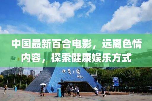 中國最新百合電影，遠離色情內(nèi)容，探索健康娛樂方式
