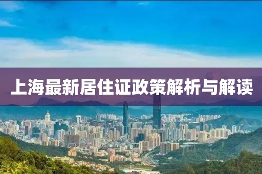 上海最新居住證政策解析與解讀