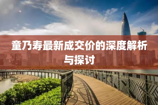 童乃壽最新成交價(jià)的深度解析與探討