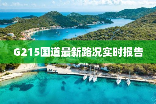 G215國道最新路況實(shí)時(shí)報(bào)告