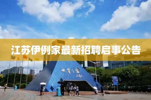 江蘇伊例家最新招聘啟事公告