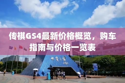 傳祺GS4最新價(jià)格概覽，購車指南與價(jià)格一覽表