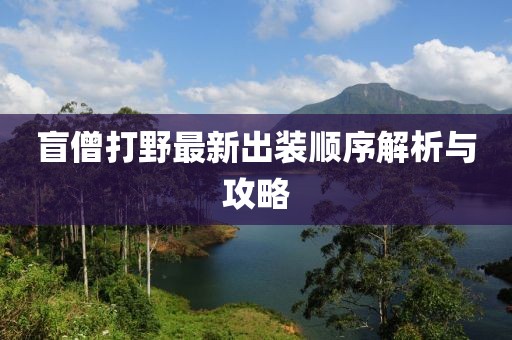 盲僧打野最新出裝順序解析與攻略