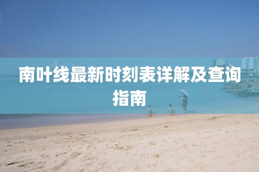 南葉線最新時刻表詳解及查詢指南