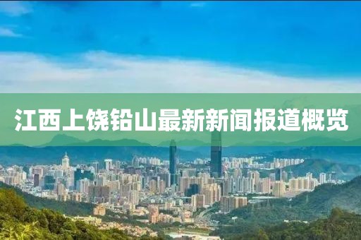 江西上饒鉛山最新新聞報道概覽