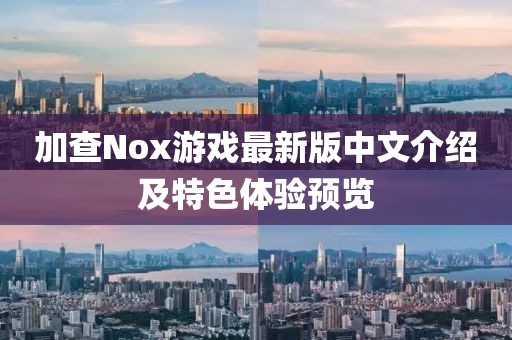 加查Nox游戲最新版中文介紹及特色體驗預(yù)覽