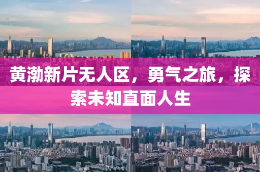 黃渤新片無人區(qū)，勇氣之旅，探索未知直面人生
