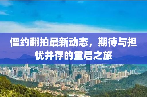 僵約翻拍最新動態(tài)，期待與擔憂并存的重啟之旅