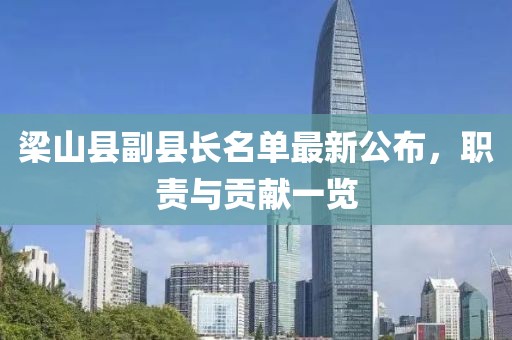 梁山縣副縣長(zhǎng)名單最新公布，職責(zé)與貢獻(xiàn)一覽