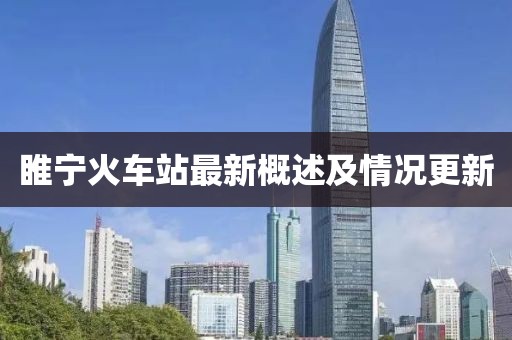 睢寧火車站最新概述及情況更新