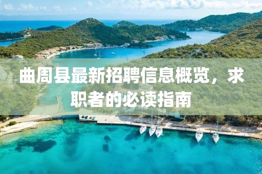 曲周縣最新招聘信息概覽，求職者的必讀指南
