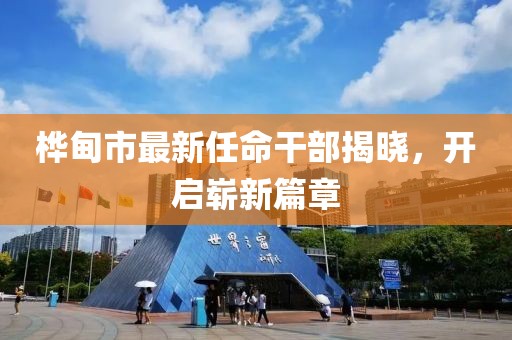 樺甸市最新任命干部揭曉，開啟嶄新篇章