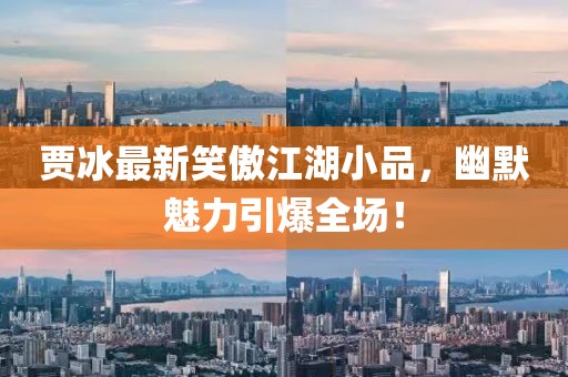 賈冰最新笑傲江湖小品，幽默魅力引爆全場(chǎng)！