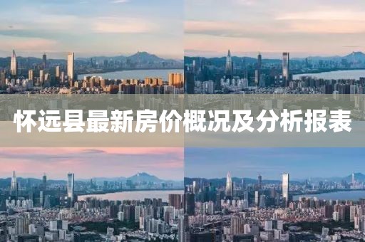懷遠(yuǎn)縣最新房價(jià)概況及分析報(bào)表