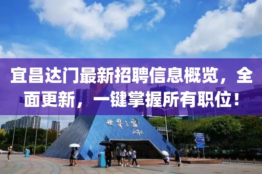 宜昌達(dá)門最新招聘信息概覽，全面更新，一鍵掌握所有職位！