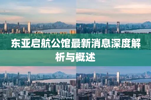 東亞啟航公館最新消息深度解析與概述