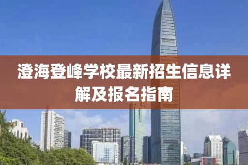 澄海登峰學校最新招生信息詳解及報名指南