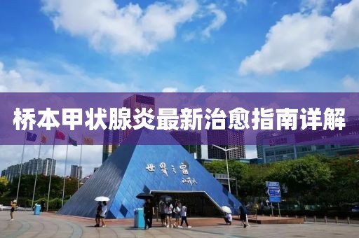 橋本甲狀腺炎最新治愈指南詳解