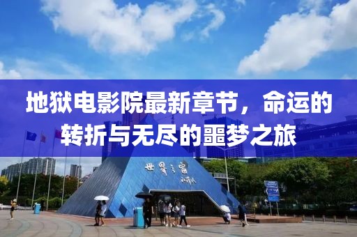 地獄電影院最新章節(jié)，命運(yùn)的轉(zhuǎn)折與無盡的噩夢(mèng)之旅