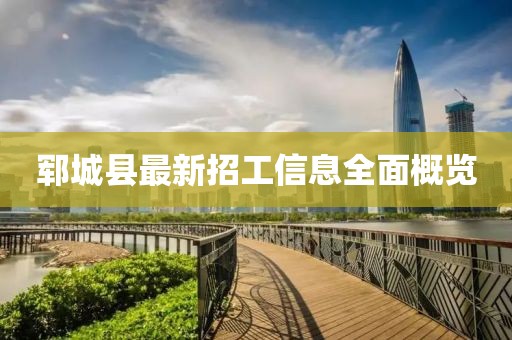 鄆城縣最新招工信息全面概覽