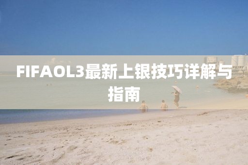 FIFAOL3最新上銀技巧詳解與指南