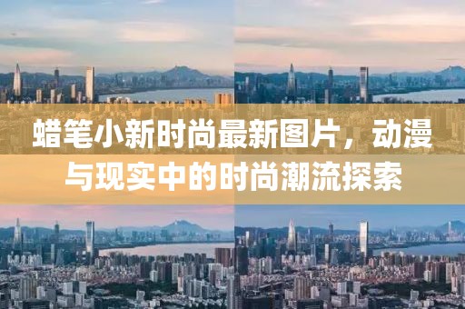 蠟筆小新時(shí)尚最新圖片，動(dòng)漫與現(xiàn)實(shí)中的時(shí)尚潮流探索