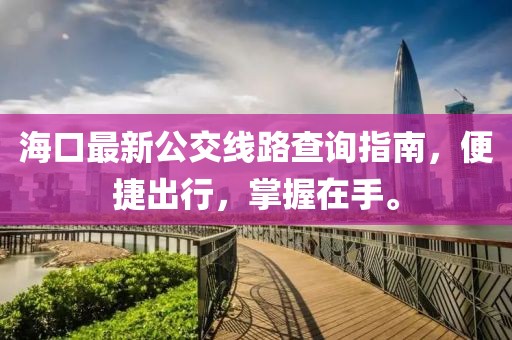 ?？谧钚鹿痪€路查詢指南，便捷出行，掌握在手。