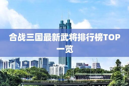 合戰(zhàn)三國最新武將排行榜TOP一覽
