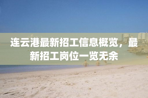 連云港最新招工信息概覽，最新招工崗位一覽無(wú)余