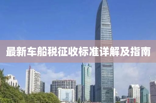 最新車船稅征收標(biāo)準(zhǔn)詳解及指南