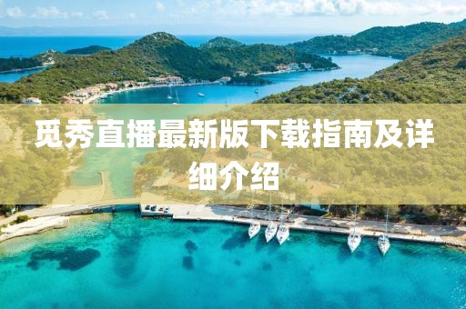 覓秀直播最新版下載指南及詳細(xì)介紹