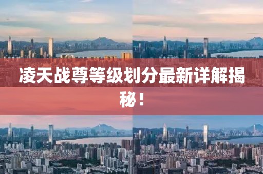 凌天戰(zhàn)尊等級劃分最新詳解揭秘！