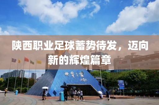 陜西職業(yè)足球蓄勢待發(fā)，邁向新的輝煌篇章