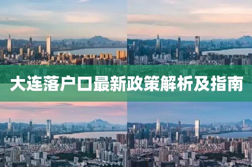 大連落戶(hù)口最新政策解析及指南