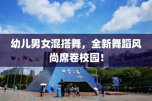 幼兒男女混搭舞，全新舞蹈風(fēng)尚席卷校園！