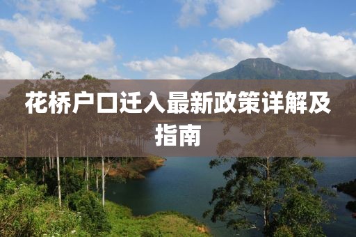花橋戶口遷入最新政策詳解及指南