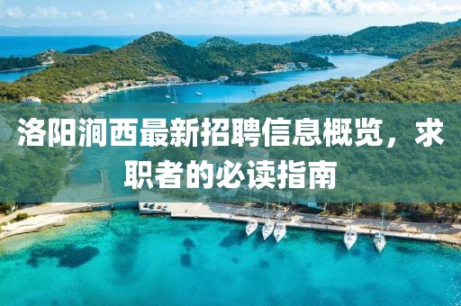 洛陽澗西最新招聘信息概覽，求職者的必讀指南
