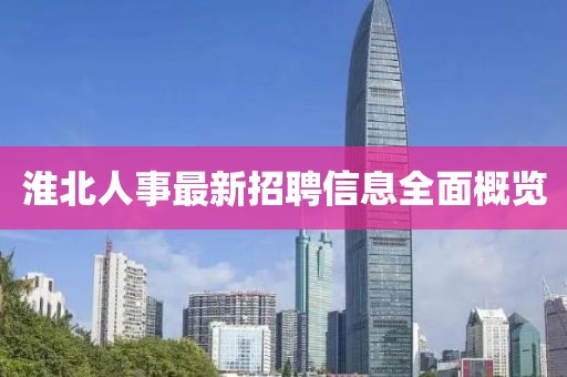 淮北人事最新招聘信息全面概覽