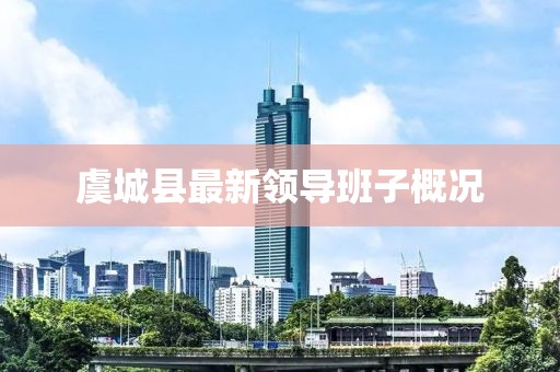 虞城縣最新領(lǐng)導(dǎo)班子概況