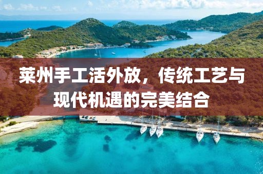 萊州手工活外放，傳統(tǒng)工藝與現(xiàn)代機(jī)遇的完美結(jié)合