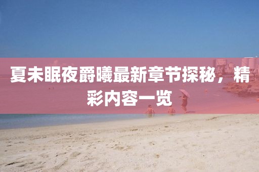 夏未眠夜爵曦最新章節(jié)探秘，精彩內(nèi)容一覽
