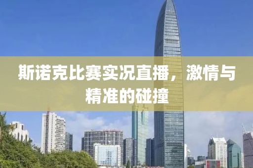 斯諾克比賽實(shí)況直播，激情與精準(zhǔn)的碰撞