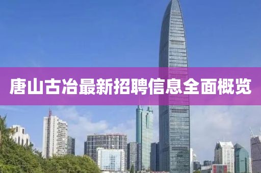 唐山古冶最新招聘信息全面概覽