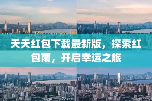天天紅包下載最新版，探索紅包雨，開(kāi)啟幸運(yùn)之旅