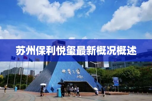 蘇州保利悅璽最新概況概述